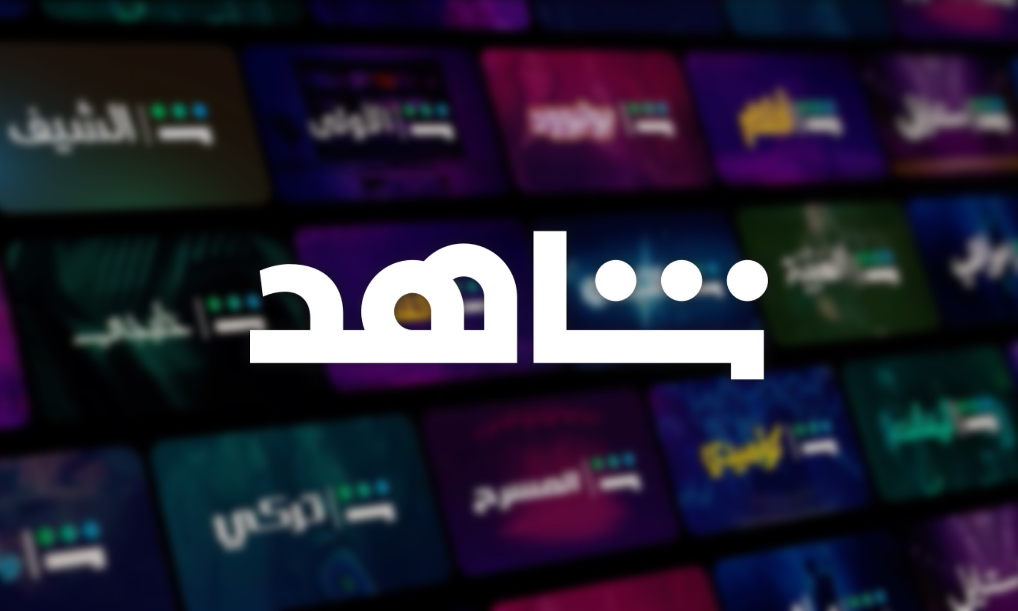 mbc shahid
